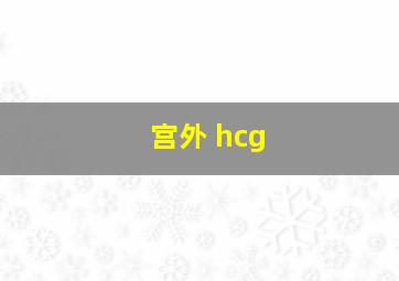 宫外 hcg